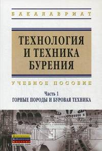 Технология и техника бурения. Учебное пособие. В 2-х томах. Том 1: Горные породы и буровая техника. Гриф МО Республики Беларусь