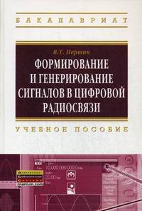 Формирование и генерирование сигналов в цифровой радиосвязи. Учебное пособие