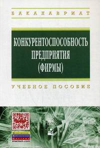 Конкурентоспособность предприятия (фирмы). Учебное пособие. Гриф УМО вузов России