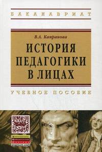 История педагогики в лицах: Учебное пособие / В.А. Капранова. - (Высшее образование: Бакалавриат).