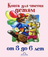 Книга для чтения детям от 3 до 6 лет. Сказки, загадки, стихи