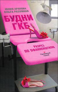 Будни ГКБ. Разрез по Пфанненштилю