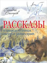 Снегирев Геннадий. Рассказы о природе, о птицах, зверях и разных краях