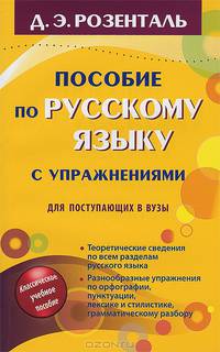 Пособие по русскому языку с упражнениями. Для поступающих в вузы