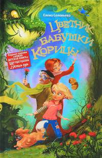 Цветник бабушки Корицы