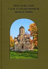Московский Спасо-Андроников монастырь