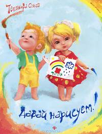 Давай нарисуем!