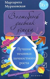Волшебный дневник успеха. Лучшие техники личностного роста