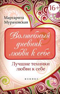 Волшебный дневник любви к себе. Лучшие техники любви к себе