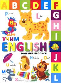 Большие прописи. Учим English
