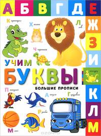 Учим буквы. Большие прописи