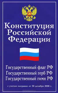 Конституция РФ. Государственный флаг, герб, гимн РФ
