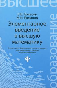 Элементарное введение в высшую математику. Учебное пособие. Гриф МО РФ