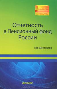 Отчетность в Пенсионный фонд России