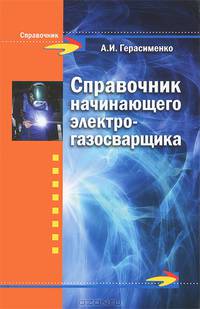 Справочник начинающего электрогазосварщика