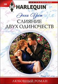 Слияние двух одиночеств