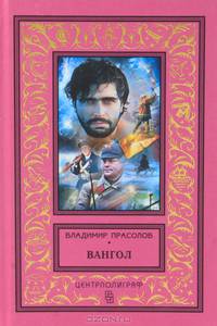 Вангол (красный)