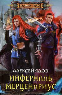 Инферналь Мерценариус: роман. Ядов А.
