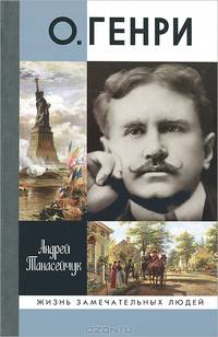 О. Генри. Две жизни Уильяма Сидни Портера