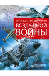 Всемирная история. Воздушной войны. Более 120 подробнейших карт сражений в воздухе