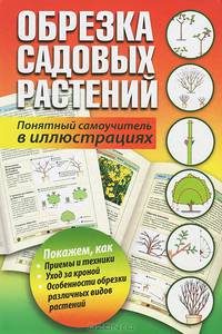 Обрезка садовых растений. Понятный самоучитель в иллюстрациях