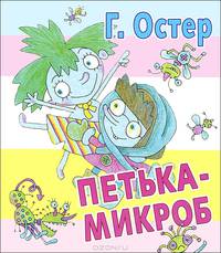 Петька-микроб.