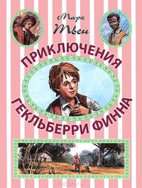 Твен Марк. Приключения Гекльберри Финна