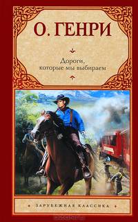 Дороги, которые мы выбираем. Сборник