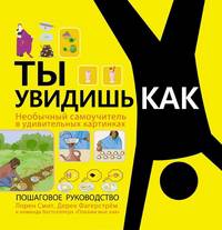 ПокажиМнеКак(бол)Ты увидишь как. Необычный самоучитель в удивительных картинках