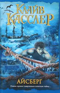 Касслер Айсберг