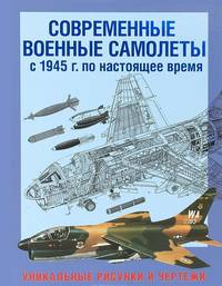 Современные военные самолеты. С 1945 г. по настоящее время. Уникальные рисунки и чертежи