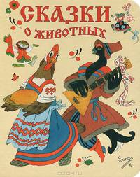 Сказки о животных. [Рукавичка; Курочка, мышка и тетерев]