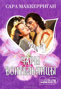 Чары воительницы