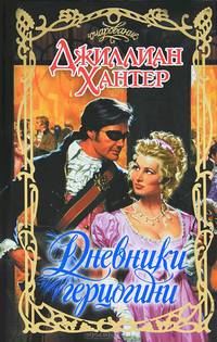 Дневники герцогини