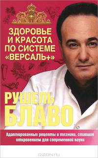Здоровье и красота по системе &quot;Версаль +&quot;