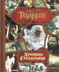 Хроники Средиземья: Хоббит; Властелин колец; Сильмариллион