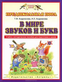 В мире звуков и букв. Учебно-методическое пособие по подготовке детей к школе (Обучение грамоте. Развитие речи)