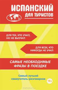 Испанский для туристов. Самый лучший самоучитель-разговорник