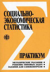 Социально-экономическая статистика: Практикум: Учеб. пособие /Под ред. Салина В.Н., Шпаковской Е.П.