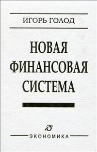 Новая финансовая система