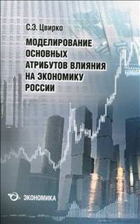 Моделирование основных атрибутов влияния на экономику России