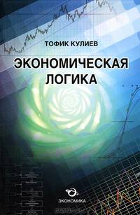 Экономическая логика