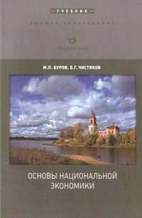 Основы национальной экономики. Учебник
