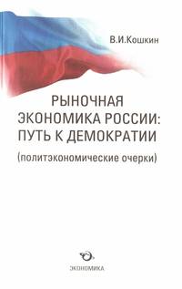 Рыночная экономика России. Путь к демократии (политэкономические очерки)