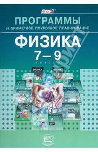 Физика. 7-9 класс. Программы и примерное поурочное планирование. Базовый уровень. ФГОС