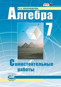 Алгебра. 7 класс. Самостоятельные работы (ФГОС)
