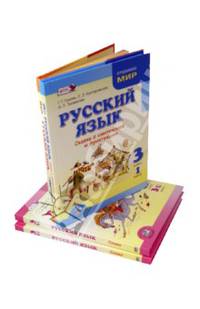 Русский язык. 3 класс. Учебник. ФГОС (количество томов: 4)