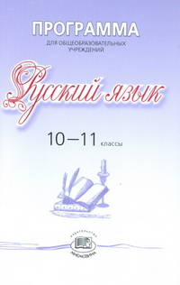Русский язык. 10-11 классы. Рабочие программы. Базовый и углубленный уровни. ФГОС