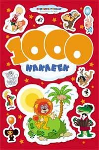 1000 наклеек. Для детей от 3 лет