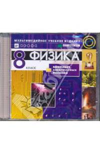 Физика. 8 класс. Комплект электронных пособий (CDpc)